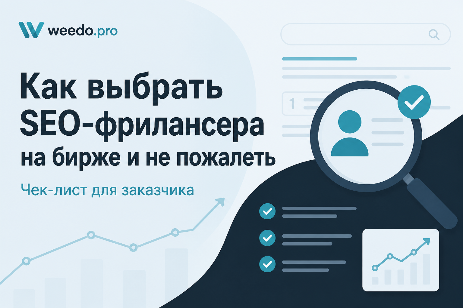 Как выбрать SEO-фрилансера на бирже и не пожалеть: чек-лист для заказчика