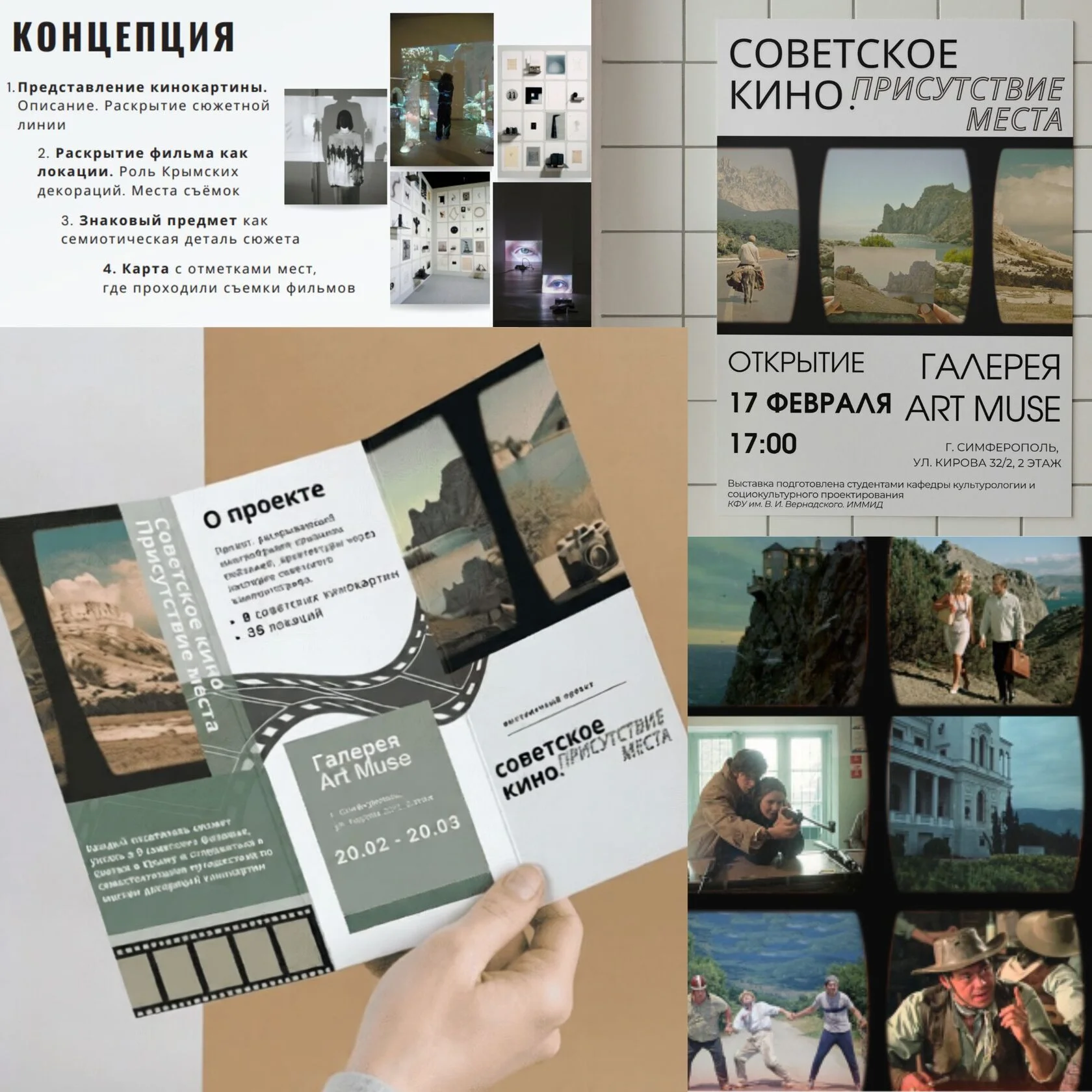 Визуальное сопровождение. Выставка «Советское кино. Присутствие места»