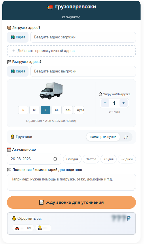 Калькулятор для вызова грузового такси
