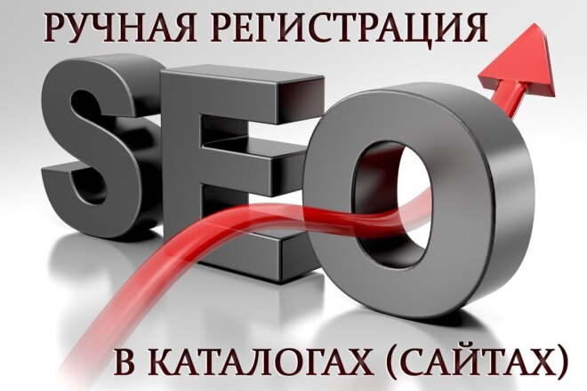 Ручная регистрация в каталогах с высоким ИКС