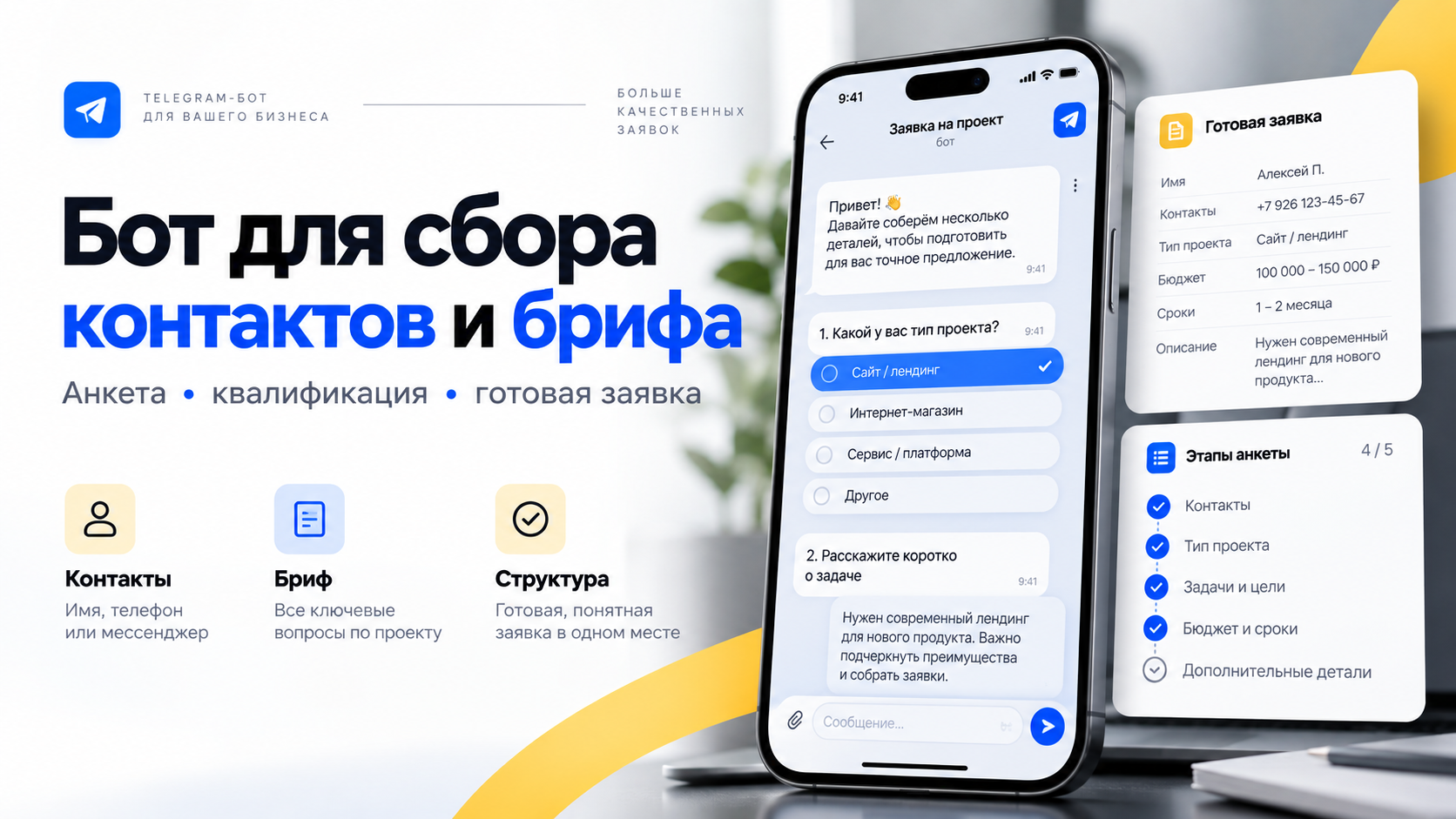 Создам Telegram-бота для сбора контактов и брифа