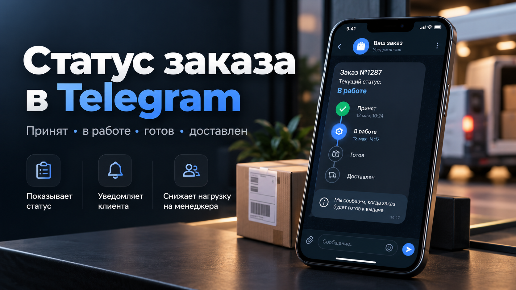 Создам Telegram-бота для уведомлений и статусов заказов