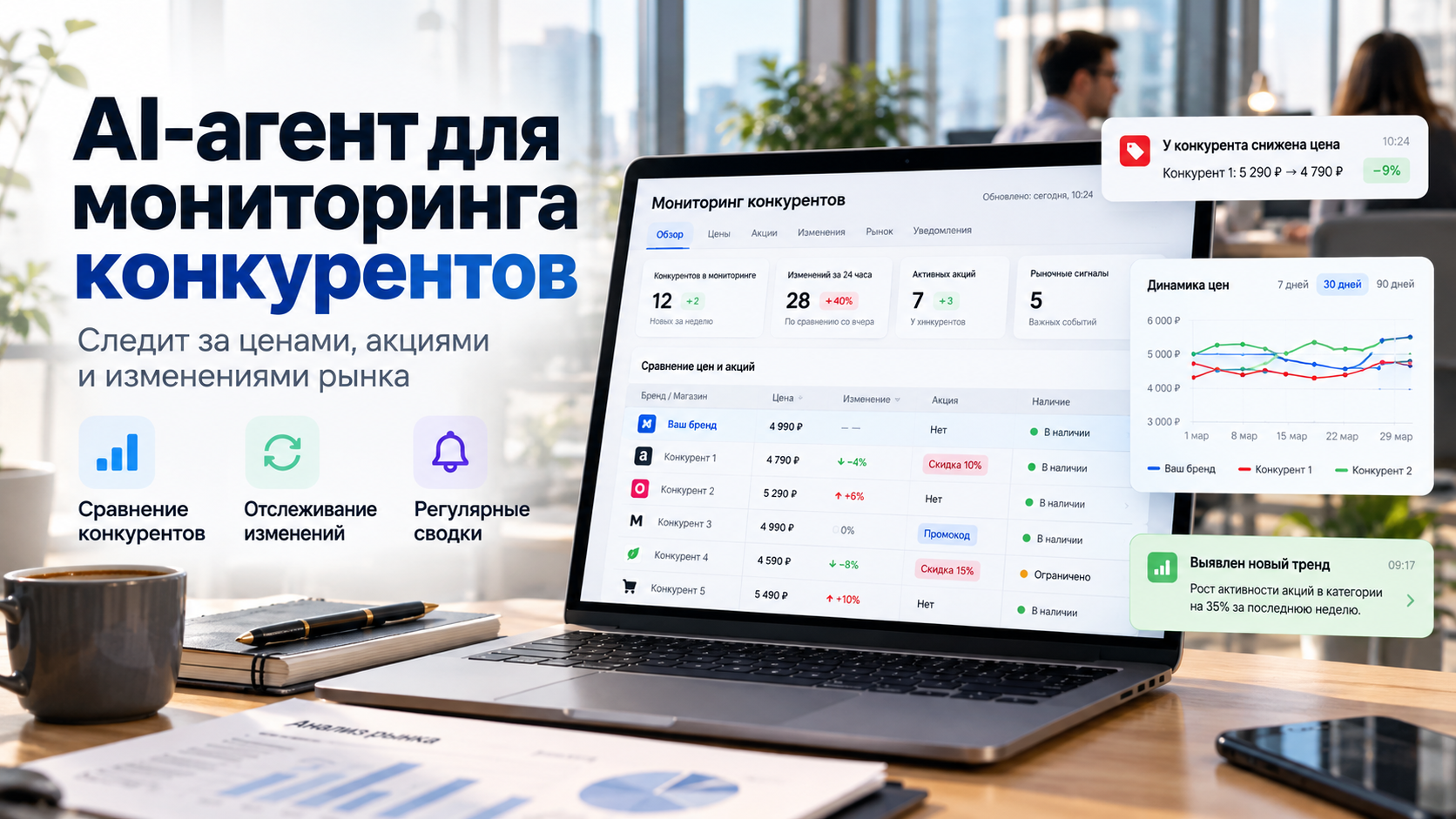 Создам AI-агента для мониторинга конкурентов и рынка