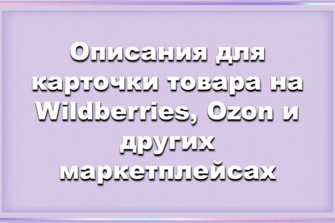 Описания для карточки товара на Wildberries, Озон и других