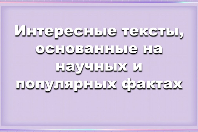 Копирайтинг научных и популярных фактов: интересные и точные тексты