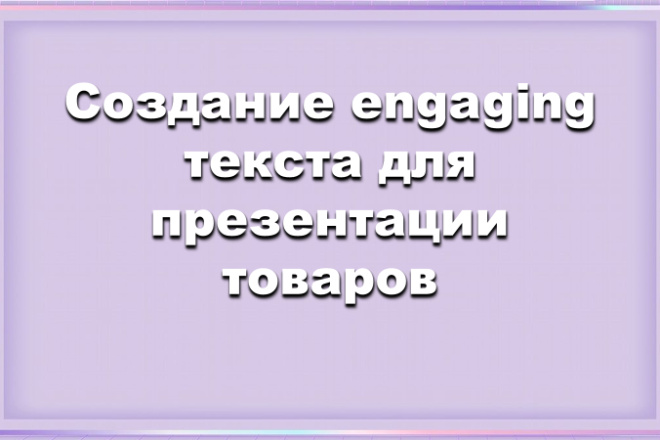 Создание engaging текста для презентации товаров
