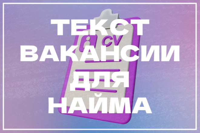 Текст вакансии, чтобы найти сотрудника и не тратить время и деньги