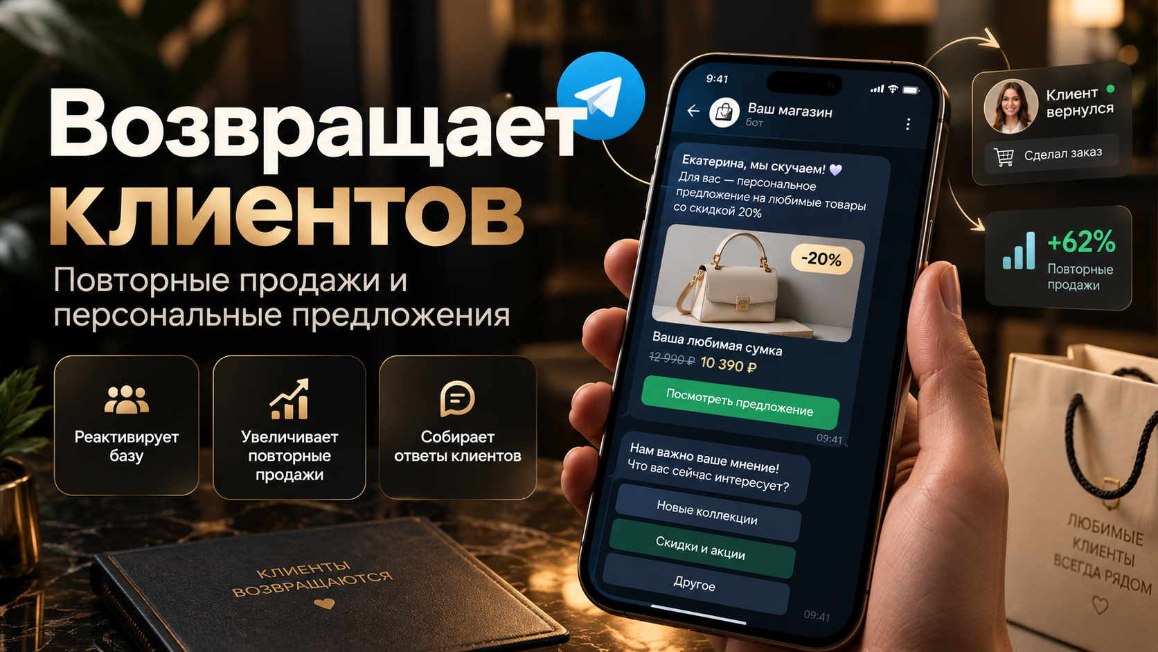 Создам Telegram-бота для повторных продаж и возврата клиентов