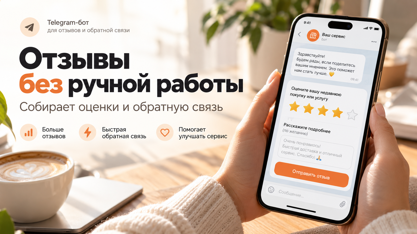 Создам Telegram-бота для сбора отзывов и обратной связи