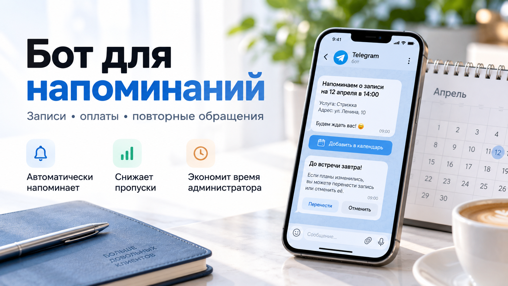 Создам Telegram-бота для напоминаний клиентам