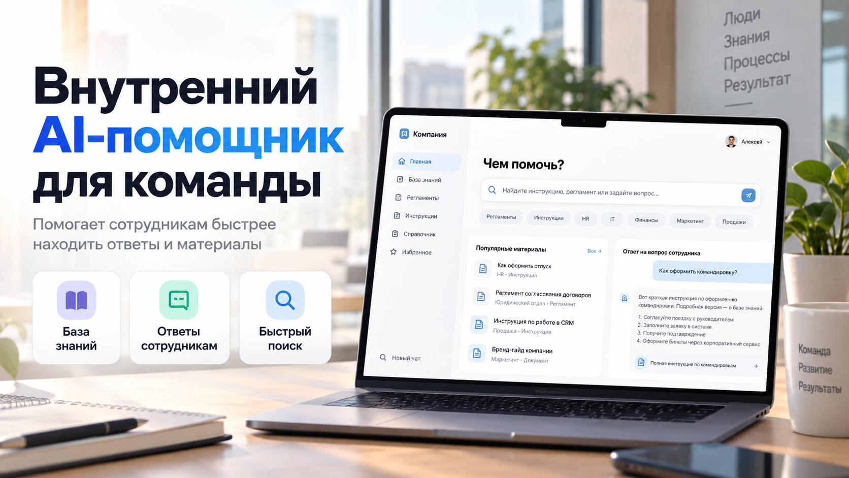 Создам внутреннего AI-агента помощника для сотрудников