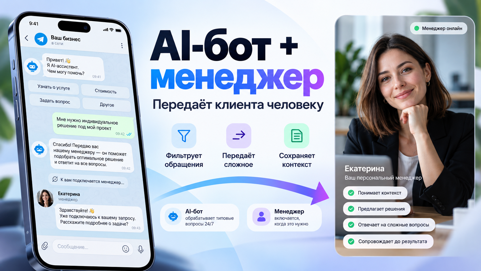 Создам AI-бота с передачей клиента менеджеру