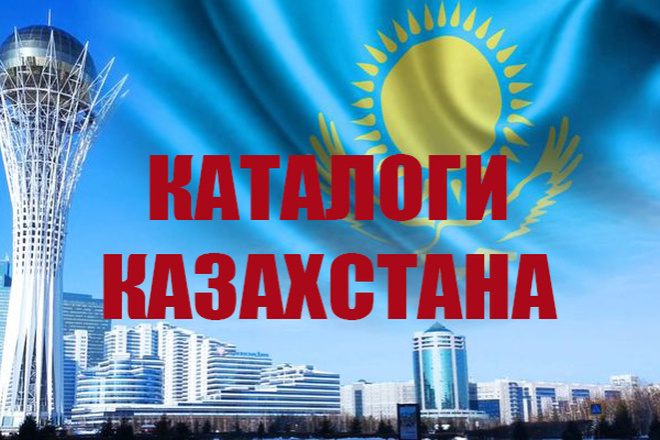 Ссылки в Каталогах Казахстана