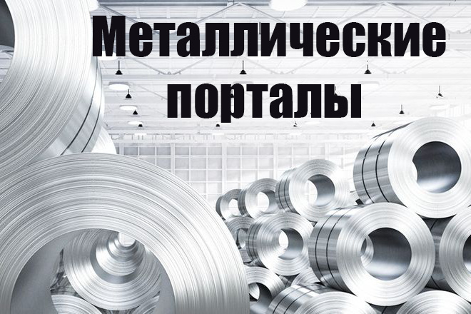 Ссылки с металлических порталов