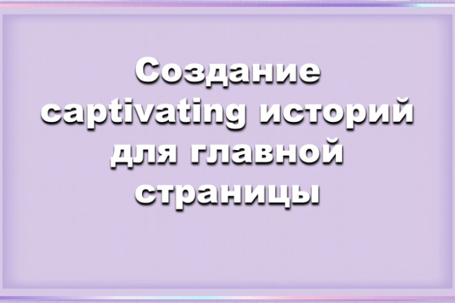 Создание историй для главной страницы