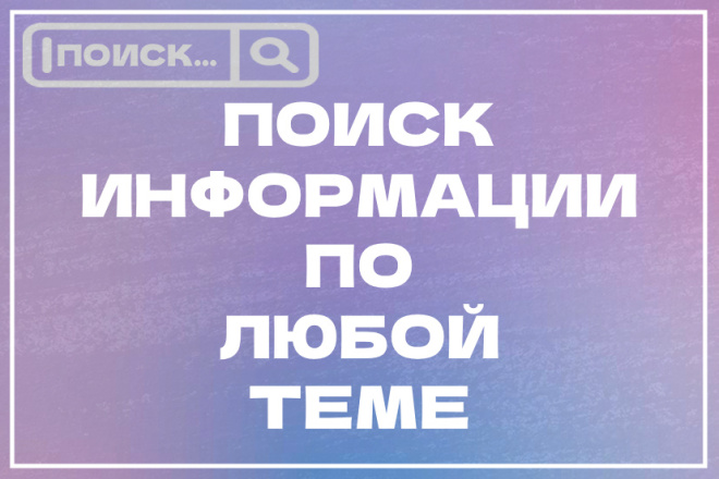 Найду информацию по любой теме