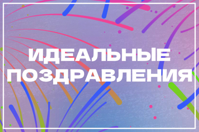 Напишу идеальные поздравления на любой праздник и мероприятие