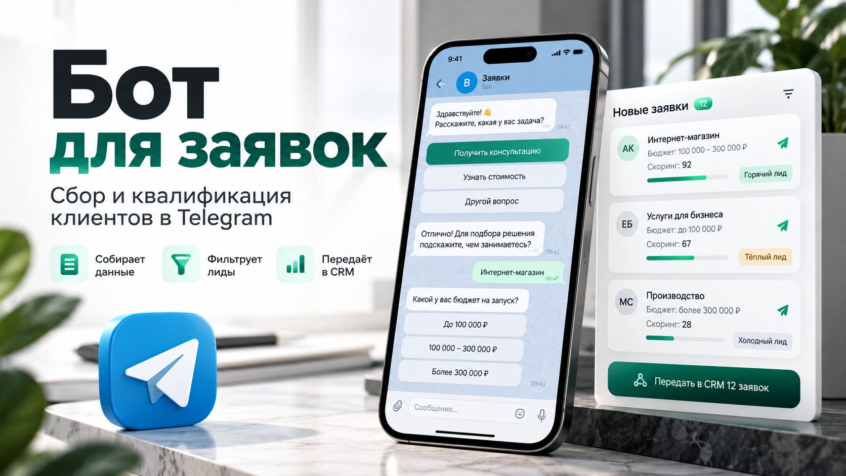 Создам бота для сбора и квалификации заявок в Telegram