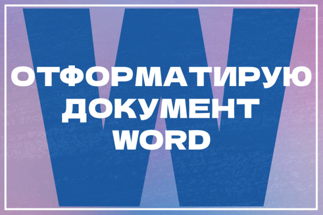 Отформатирую ваш документ в Word