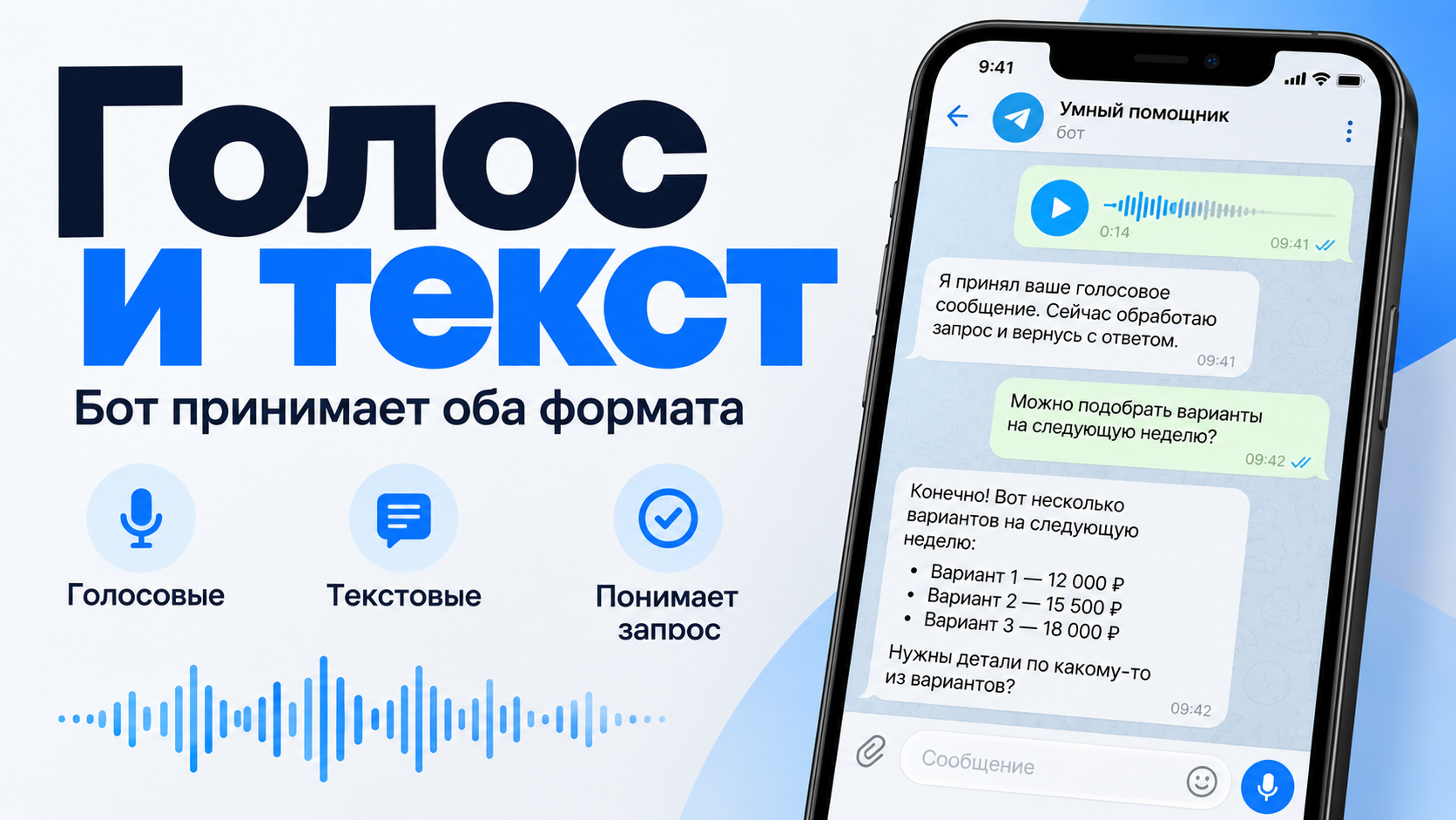 Создам AI-бота для голосовых и текстовых сообщений