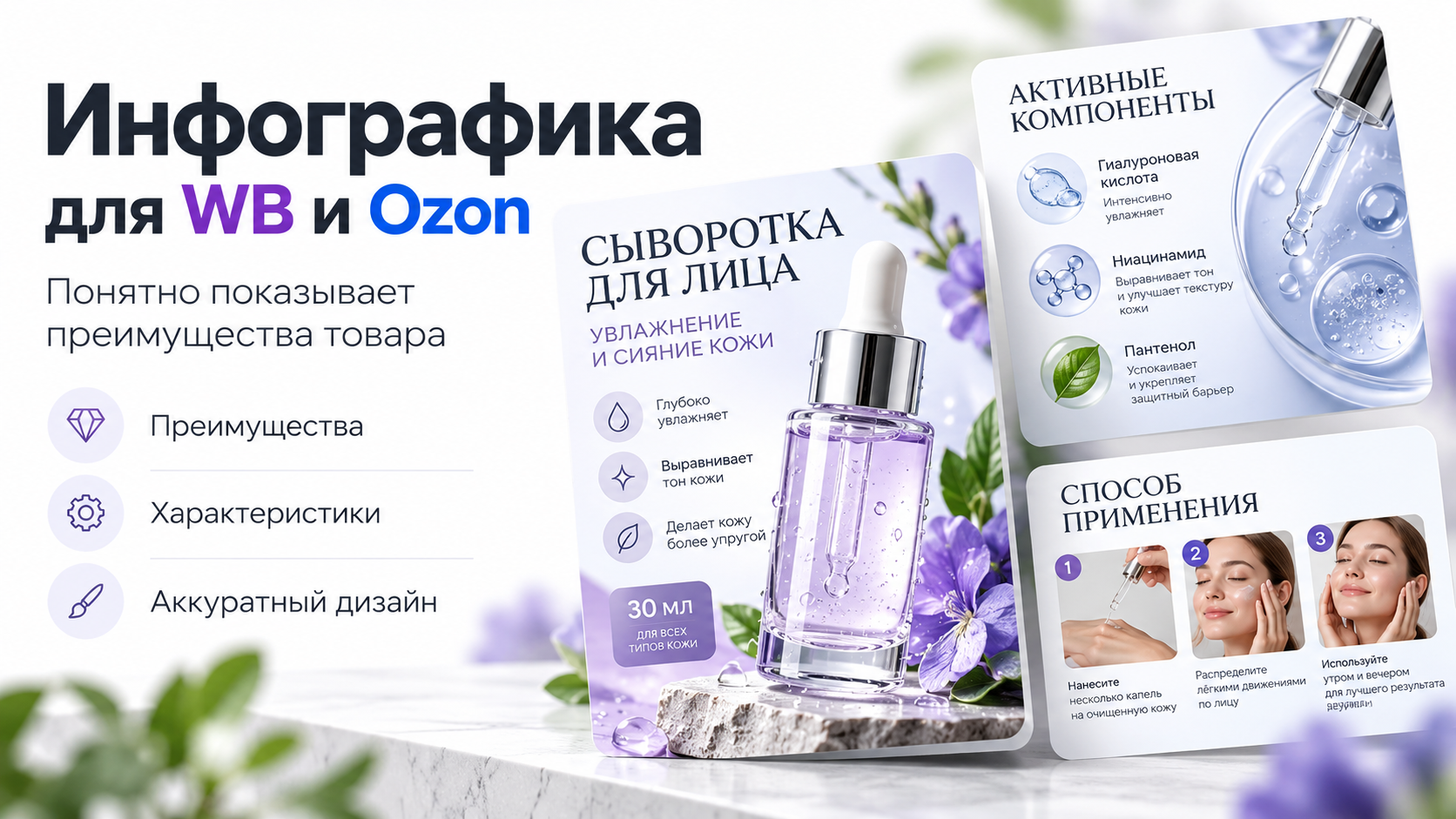 Сделаю инфографику для карточки товара Wildberries и Ozon
