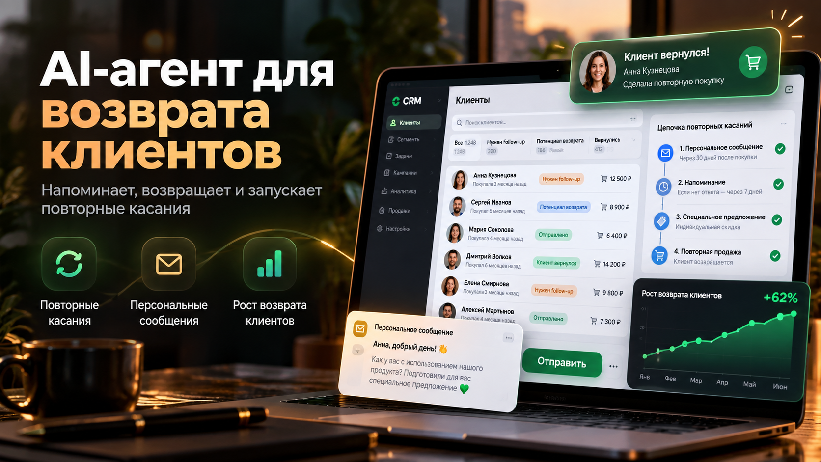Создам AI-агента для повторных касаний и возврата клиентов