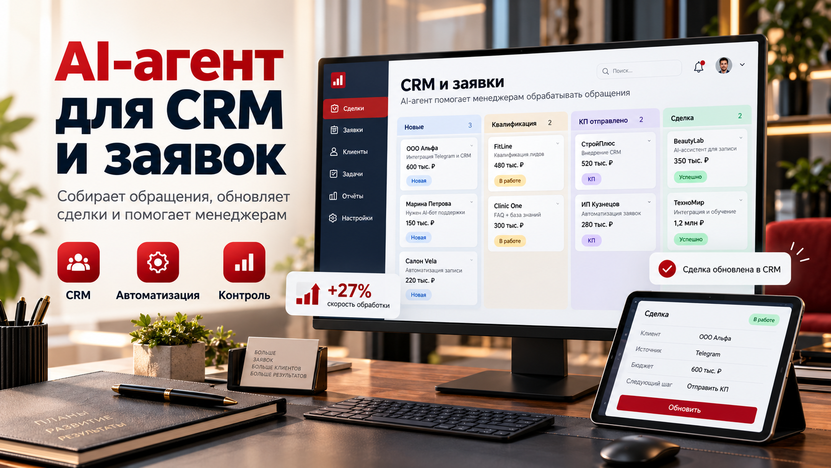 Создам AI-агента для работы с CRM и заявками