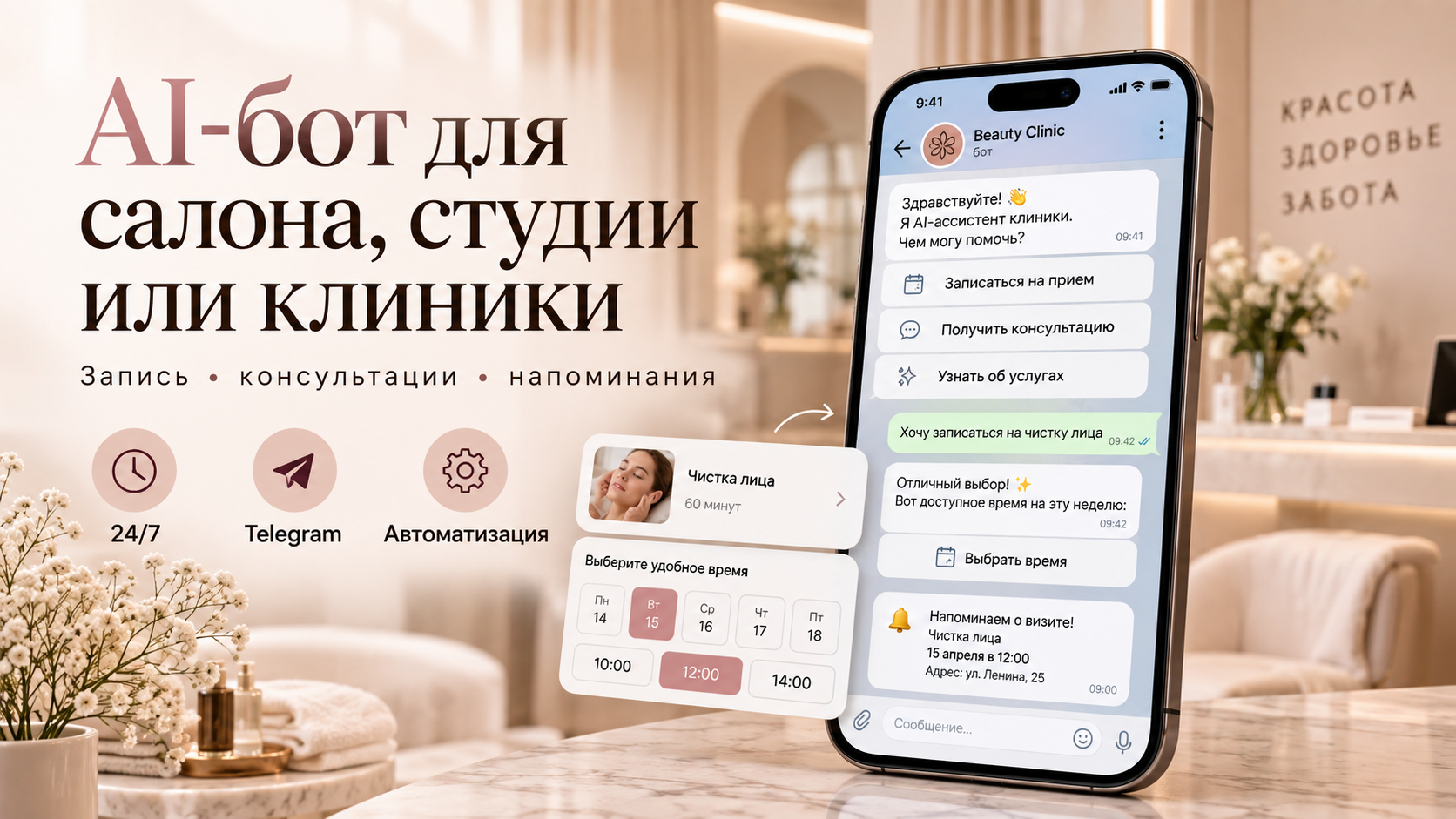 Создам AI-бота для салона, студии или клиники