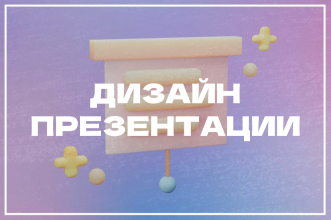 Создание дизайна презентации. Качественное оформление и стиль