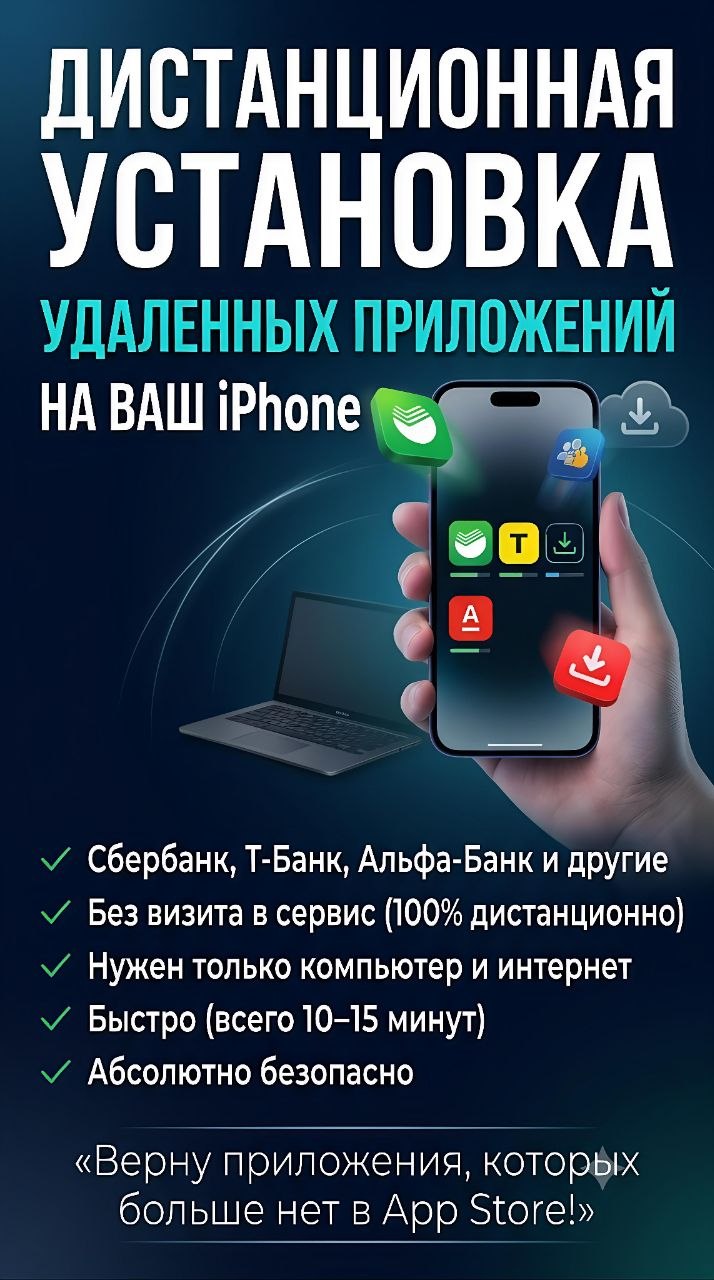 Установка удалённых приложений на iPhone.