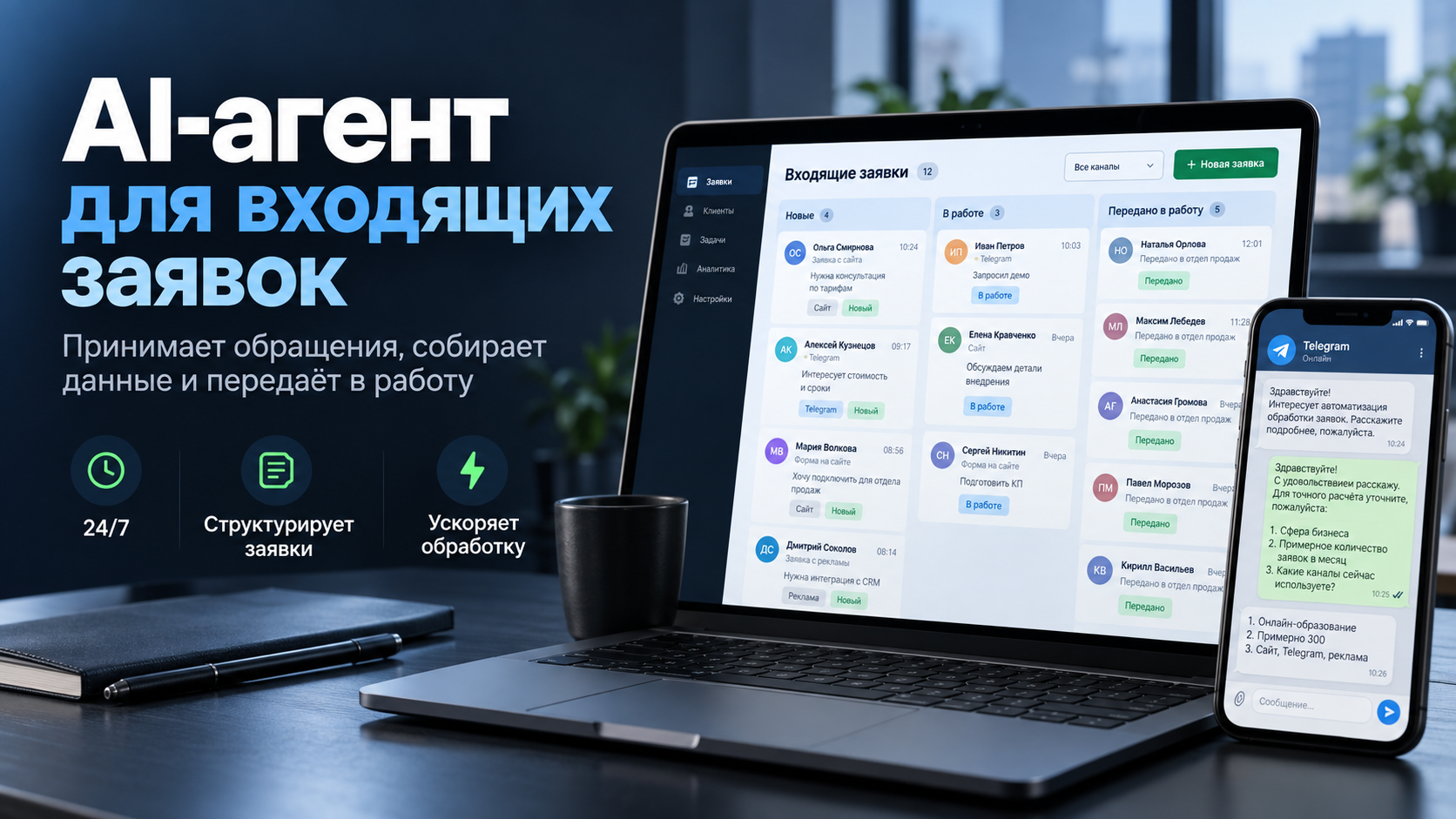 Создам AI-агента для обработки входящих заявок