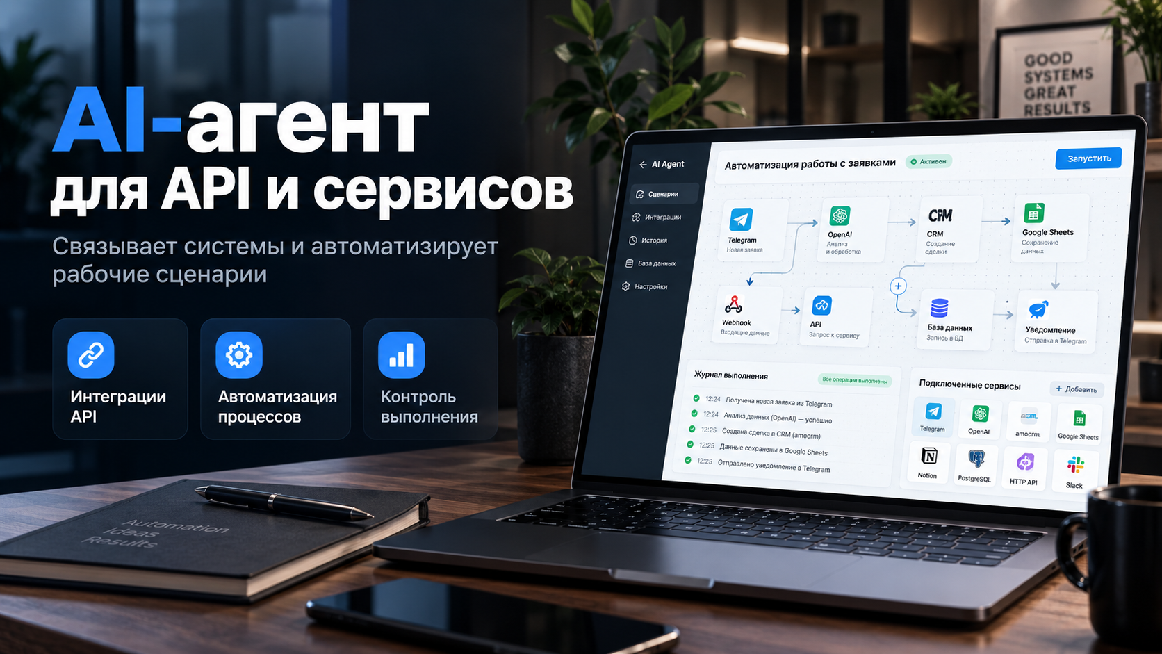 Создам AI-агента для автоматизации API и сервисов