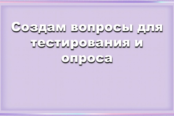 Создание вопросов для тестирования и опроса