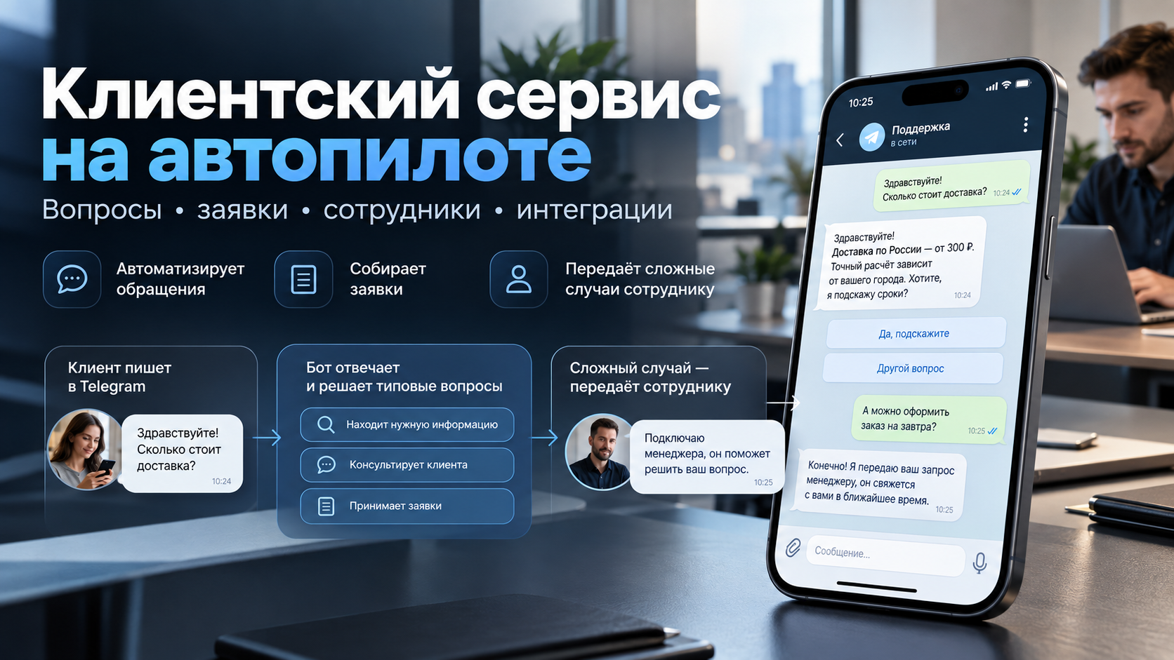 Создам AI-бота для автоматизации клиентского сервиса