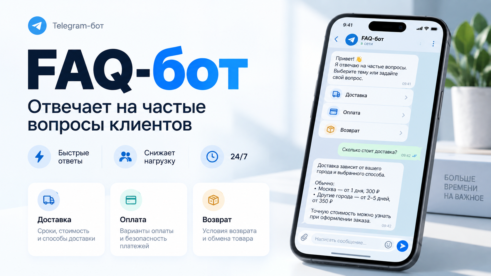 Создам Telegram-бота для ответов на частые вопросы