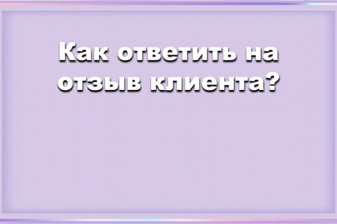 Индивидуальные ответы для отзывов клиентов
